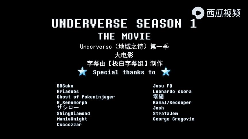underverse传说之下大电影地域之诗第一季