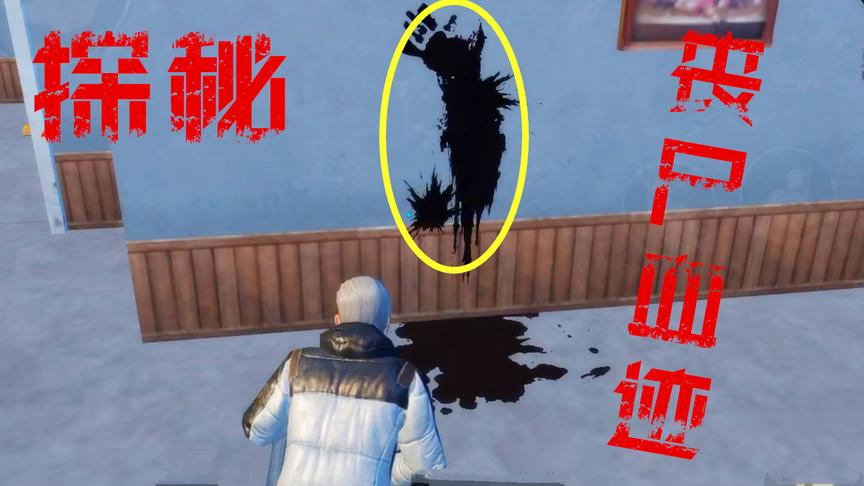 刺激战场神操作06：房区内出现无名血迹，丧尸模式真的要来了吗？
