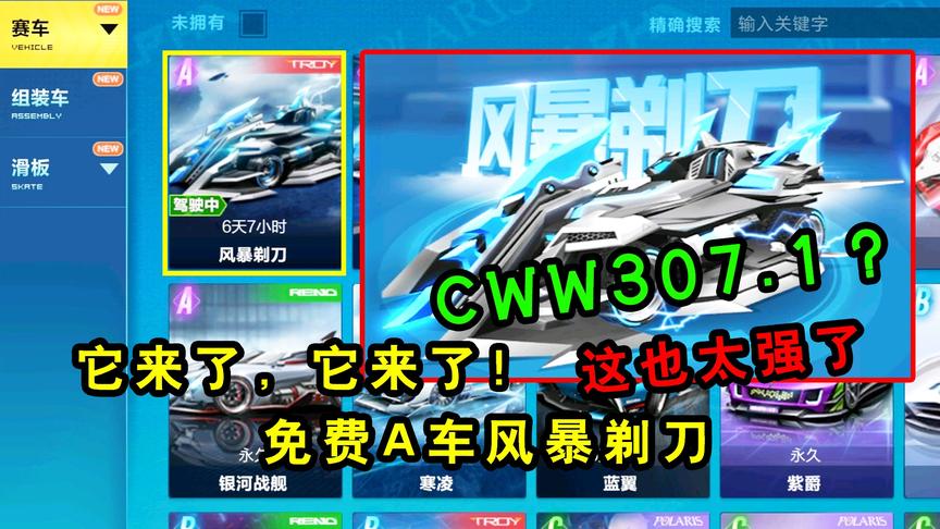 QQ飞车手游：全民免费A车风暴剃刀真车体验CWW307.1？这也太强了