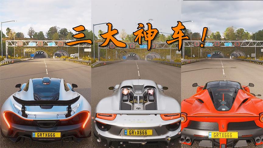 地平线4：有网友留言想看三大神车，今天他们来了