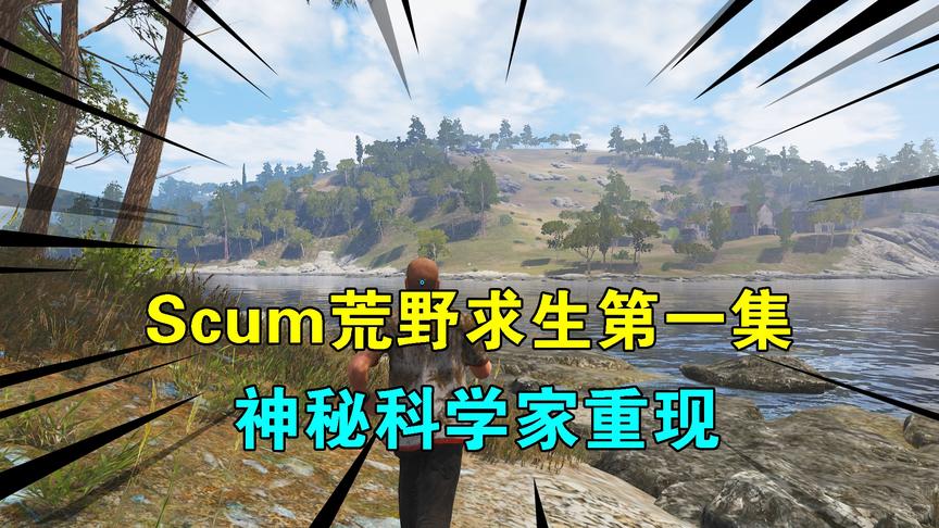 Scum荒野求生01：神秘科学家重现，一场全新的冒险，已经悄悄来临
