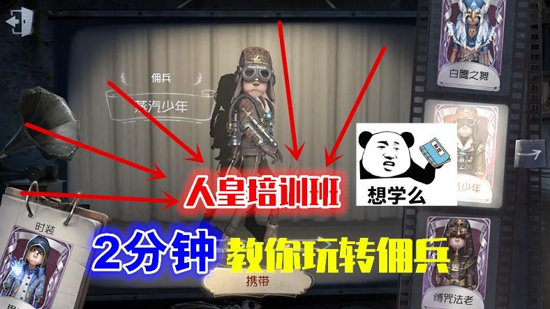 第五人格：人皇培训班，2分钟教你如何玩好第一救人位佣兵！