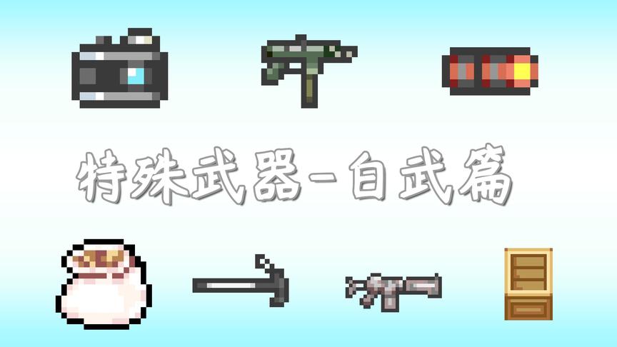 元气骑士：那些白武中的特殊武器（新手向）