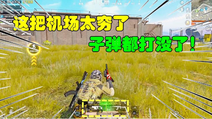 和平精英：这把机场太穷了，子弹都打没了！