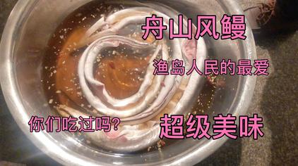 舟山筒鳗腌制方法 西瓜视频