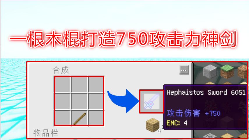 我的世界幸运方块第1期：玩家在游戏中用木棍打造750攻击力神剑！