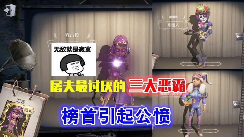 第五人格：监管者最讨厌的求生者排行，榜首引起公愤！