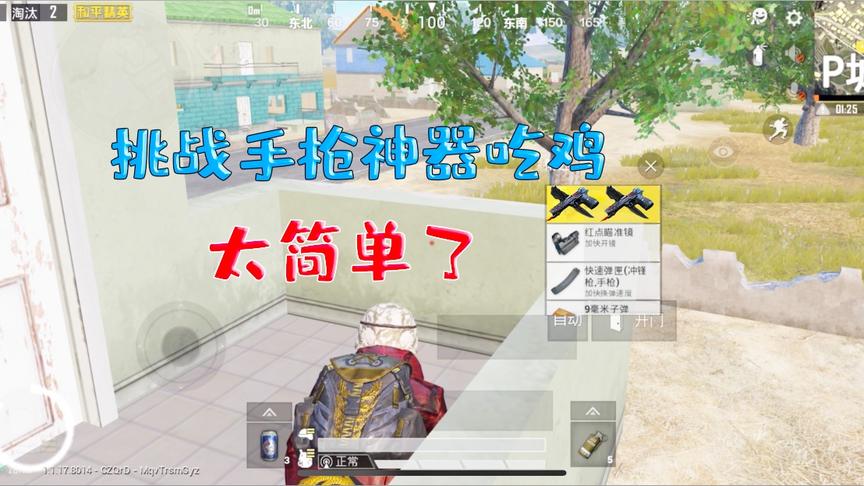 何必挑战篇7：挑战手枪神器吃鸡！九杀轻松吃鸡 太简单了！