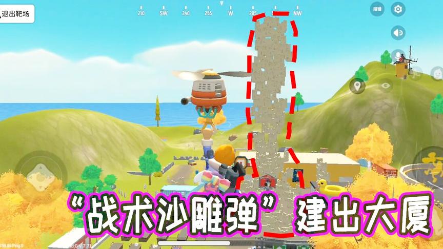 用“战术沙雕弹”建造出比山还高的大厦，这得花费多长时间啊