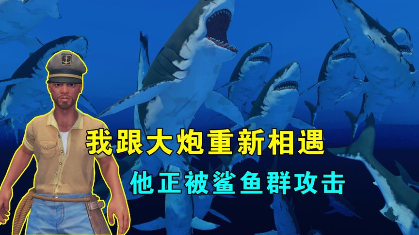 木筏求生联机65：重新相遇！大炮正被鲨鱼群攻击，数量足有20多条