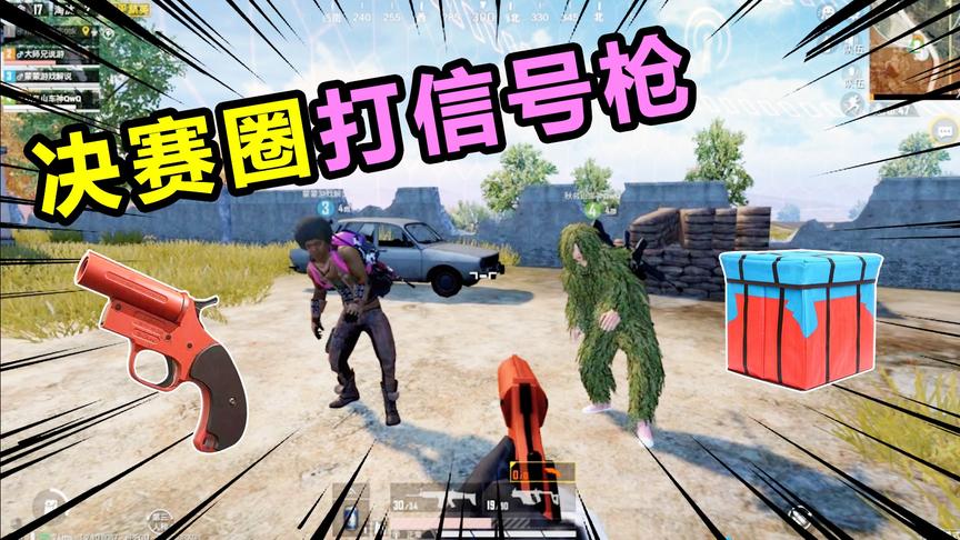 搞笑吃鸡15：决赛圈打信号枪，召唤超级空投，队友竟然无情嘲笑？