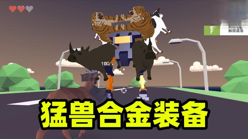 非常普通的鹿：沙雕鹿用三种“神兽”，拼接出最强猛兽合金装备！