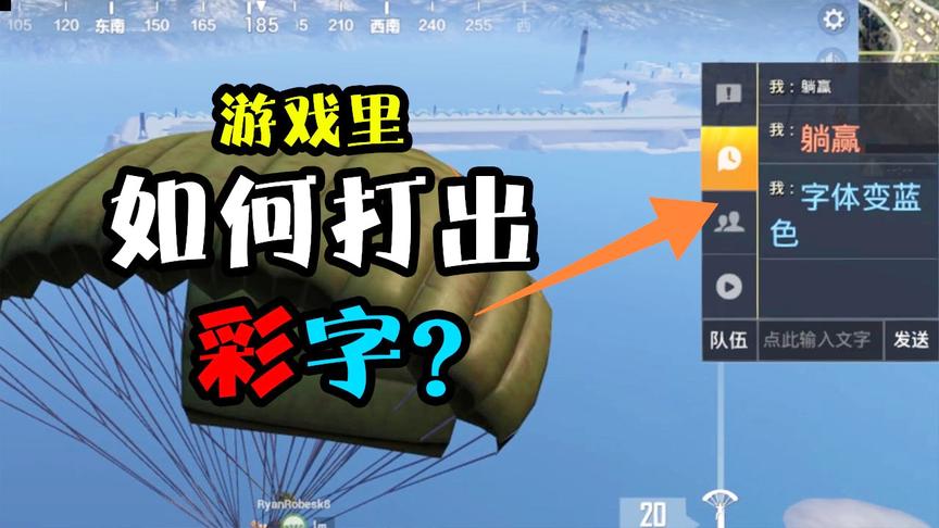 和平精英：加2个符号就能打出彩色字！从此你就是游戏里最靓的仔