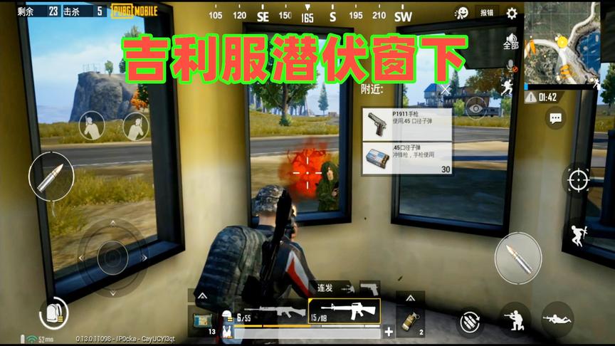 刺激战场：穿着吉利服潜伏到窗下，哥们你的套路够深啊