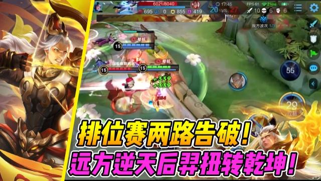 国一后羿远方：排位赛两路告破！远方后羿化身救世主！扭转乾坤！