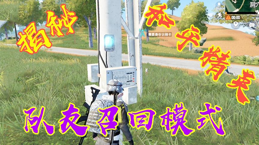 和平精英揭秘队友召回模式