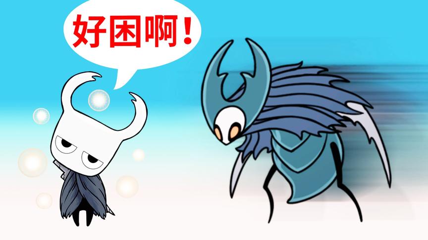 先催眠再快攻，我真挺不住了！空洞骑士神居五门（四）小宝趣玩