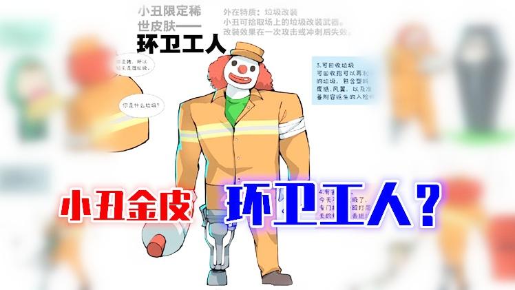 第五人格：玩家制作小丑稀世金皮“环卫工人”，被策划亲自翻牌！
