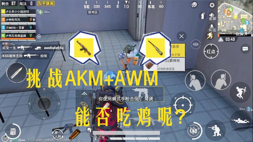 和平精英：挑战AKM+AWM吃鸡，这高伤害组合，收获3把信号枪
