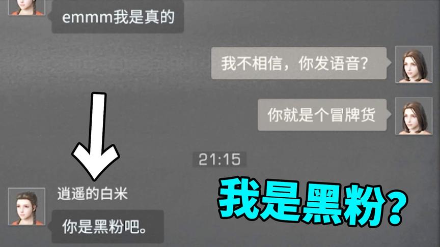 明日之后：冒充我就算了，还说我是黑粉