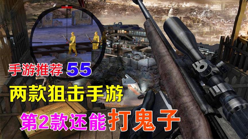手游推荐55：两款好玩的狙击手游，第2款还能打鬼子