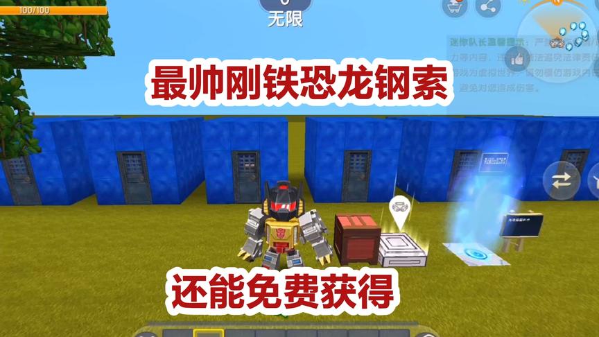 迷你世界：最帅刚铁恐龙钢索还能免费获得