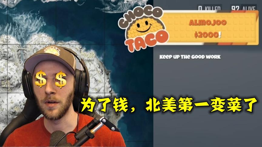绝地求生：粉丝打赏1万元后，北美第一激动地，连枪都不会开了