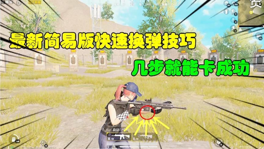 和平精英大神秀112：最新简易版快速换弹技巧，几步就能卡成功