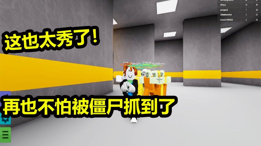 roblox：这游戏还能这么玩？妈妈再也不用担心我被僵尸抓了！