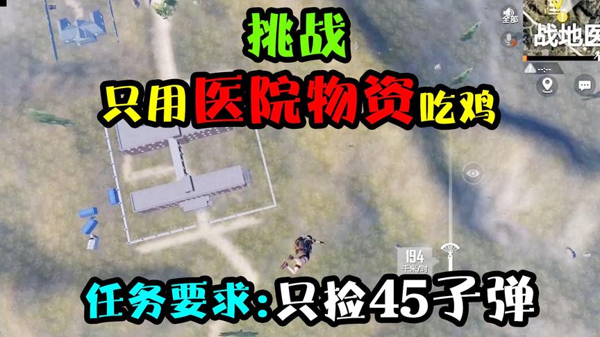 突击手蜜獾：挑战只靠医院的点45子弹吃鸡！今天这里也太肥了吧！