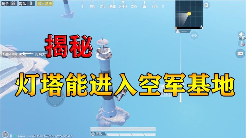 和平精英揭秘骚操作70：灯塔能进入空军基地？里面能开飞机吗