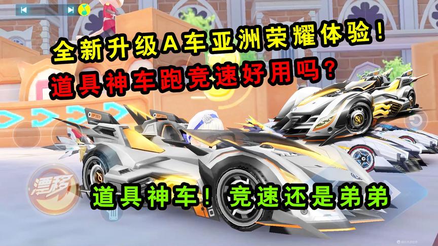 QQ飞车手游：全新升级A车亚洲荣耀体验！道具神车跑竞速好用吗？