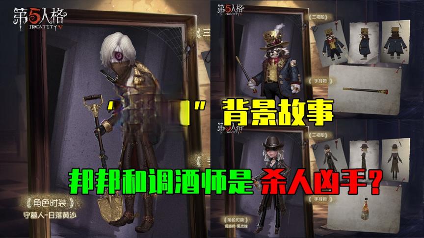 第五人格：“精华1”背景故事曝光，邦邦和调酒师是杀人凶手？