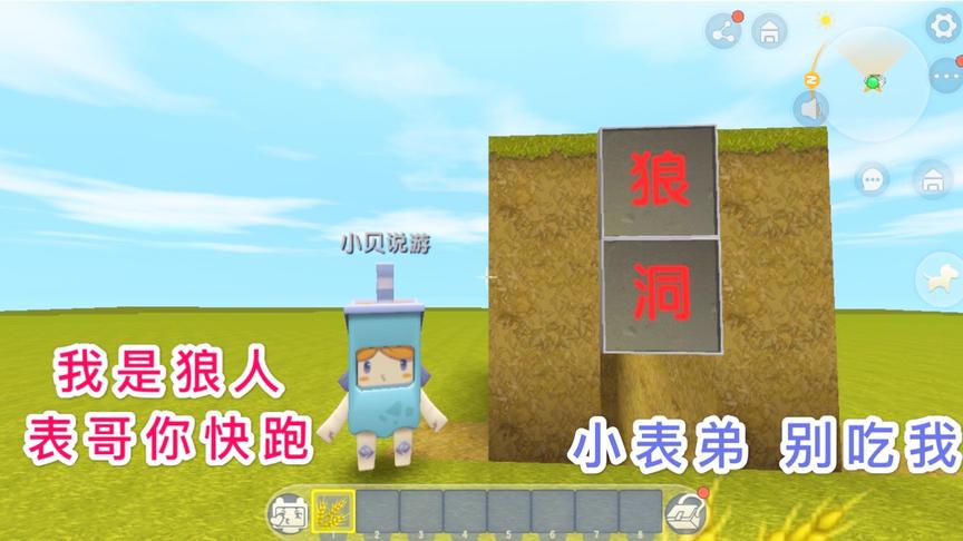 迷你世界：小表弟一出生就是“狼人”，而我是平民，半夜要小心他