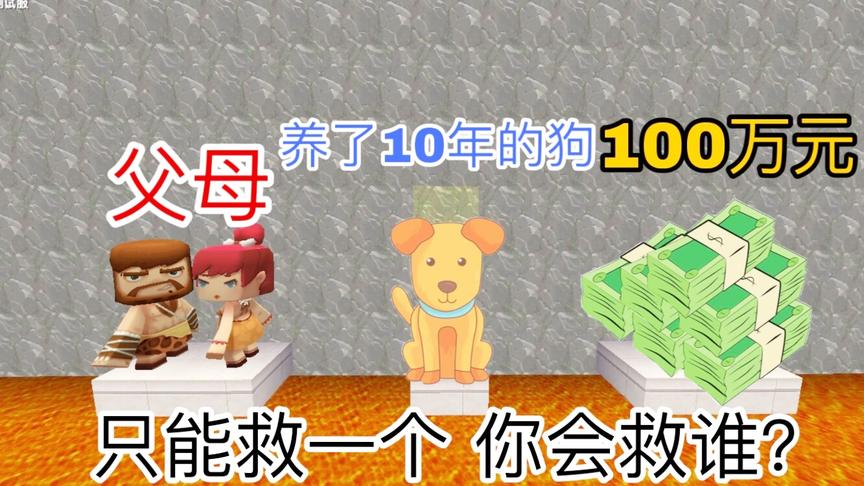 迷你世界故事：家人和宠物还有100万，只能选1个，你会怎么选？