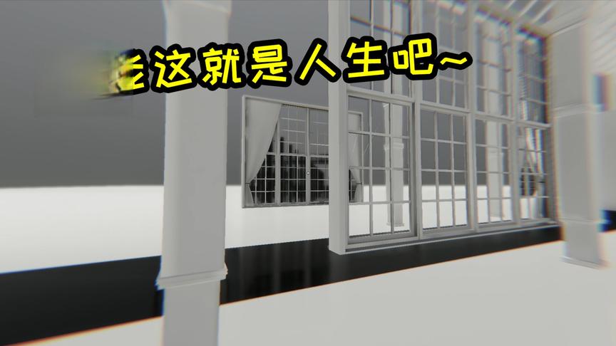 梦境解密游戏关卡太真实了吧！我觉得跟我的人生一模一样！