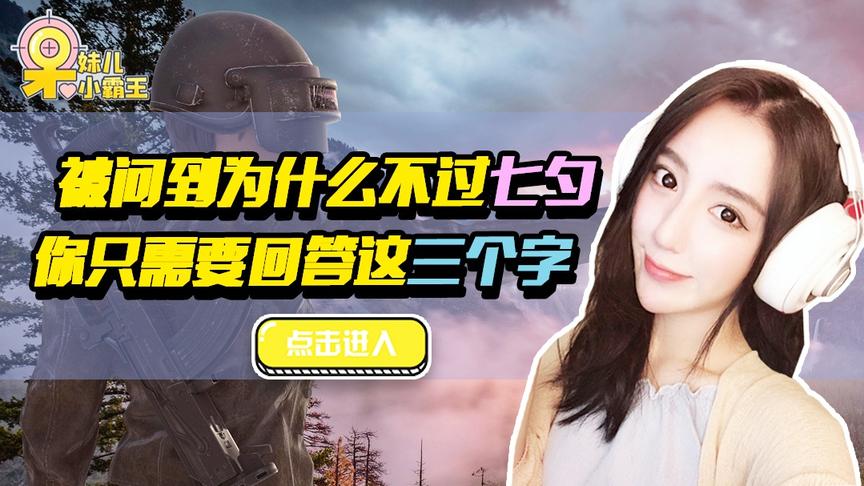 绝地求生呆妹儿：被问到为什么不去过七夕时！只要回答这三个字！