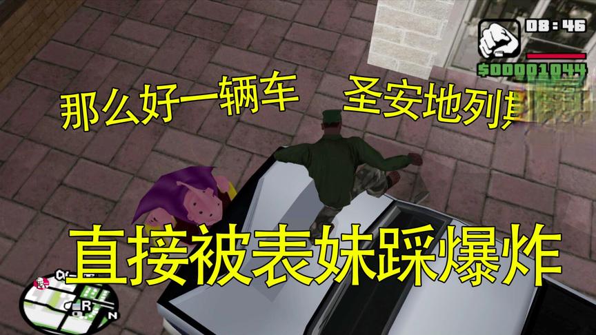 GTA圣安地列斯05 那么好的一辆车 直接被表妹踩爆炸了