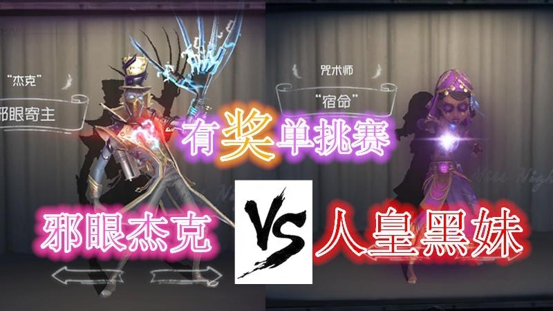 第五人格：有奖单挑第四期，邪眼杰克VS人皇黑妹，输了也有皮肤！
