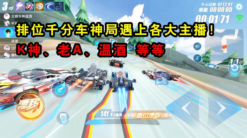 QQ飞车手游：排位千分车神局遇上各大主播！K神、老A、温酒等等