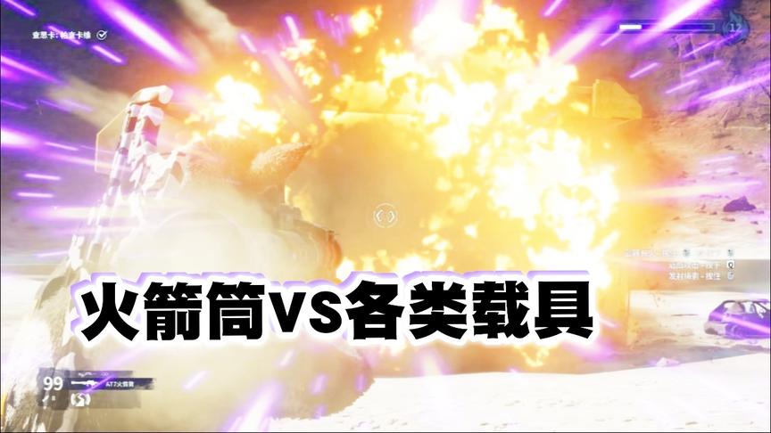 小林解说：正当防卫4 火箭筒VS游戏各种载具，趣味测试！