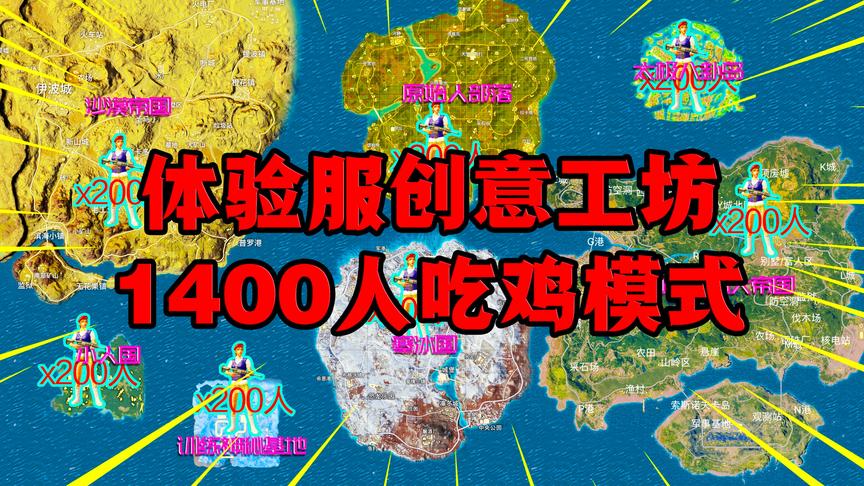 震惊：体验服创意工坊更新新地图！1400人吃鸡模式！