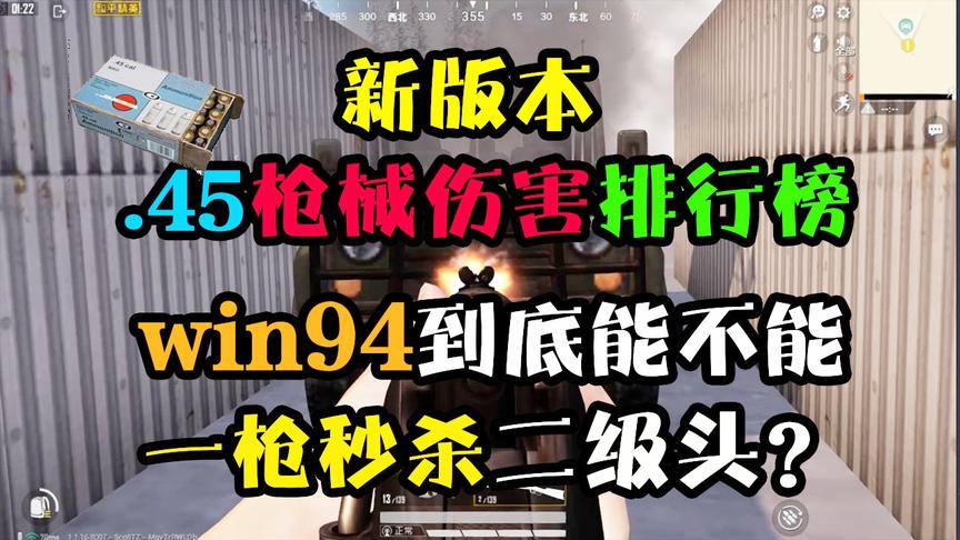 和平精英：.45枪械伤害测试！win94能否像98k一枪秒杀二级头？
