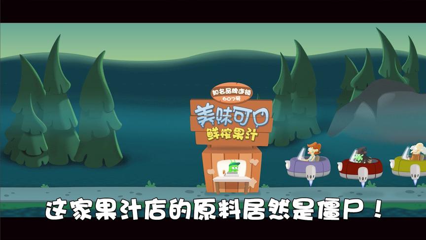 游戏薇世界42:9102年开的奇葩果汁店，做果汁的原料居然是僵尸？