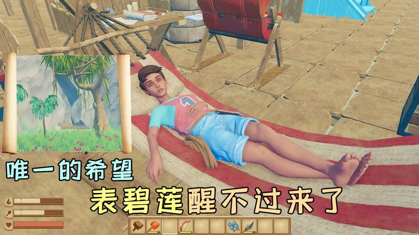 木筏求生74：表碧莲再也醒不过来？我决定把希望寄托在藏宝图上