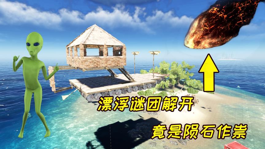 荒岛求生67：外星人解开黑珍珠号悬浮之谜，内含空降陨石！