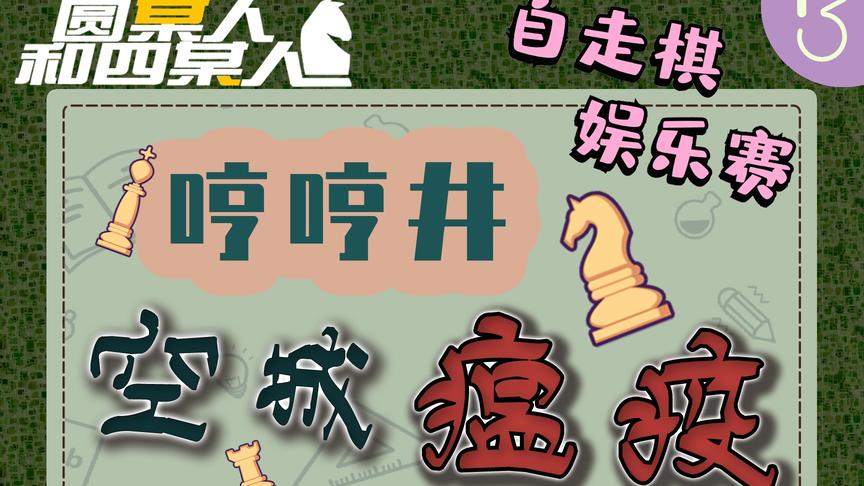 娱乐赛 哼哼井