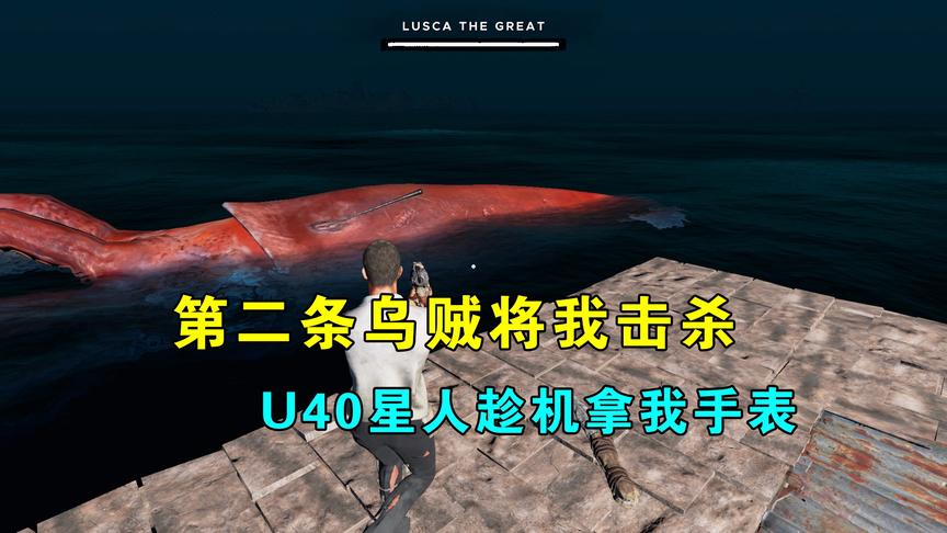 荒岛求生169：第二条乌贼将我击杀，U40星人取走我手表，有何阴谋