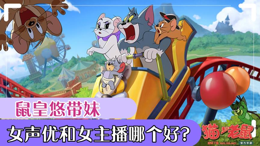 猫和老鼠手游：鼠皇悠带女主播和女声优上分，真是人生乐趣！
