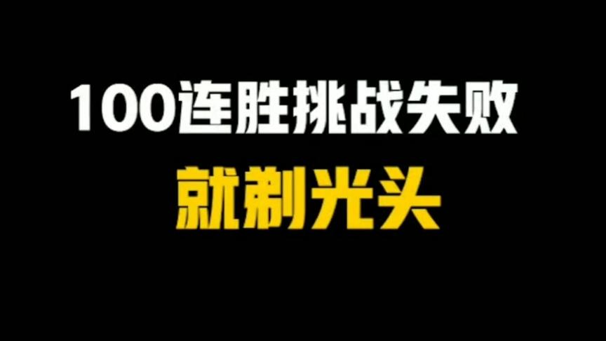 国一后羿远方: 100连胜挑战失败，说到做到，光头警告